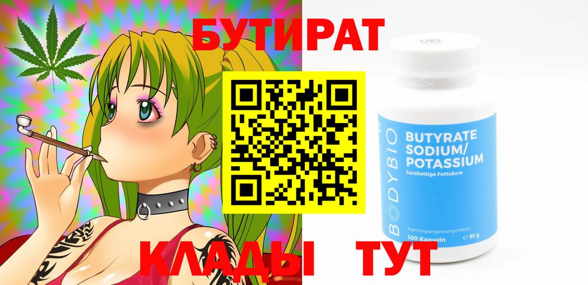 БУТИРАТ 99% Гуково