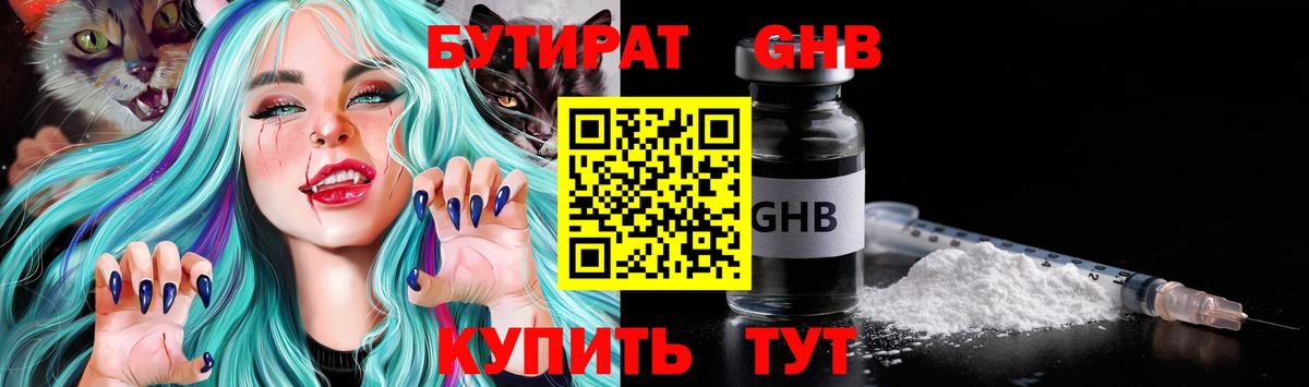 Бутират GHB  Вход с VPN  Гуково 